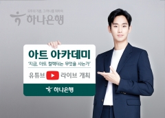 하나은행, 유튜브 라이브 ‘아트 아카데미’ 개최