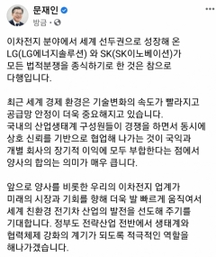 문 대통령 “LG-SK 분쟁 종식, 국익과 개별 회사에 장기적 이익”