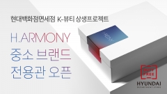 현대백화점면세점, K-뷰티 스타트업 판로 확대 지원