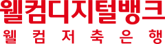 웰컴저축은행, 서울신보 보증 대출금리 최저 연 3.9%로 인하