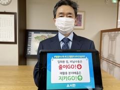㈜서한 조종수 대표이사, 탈 플라스틱 ‘고고(GOGO) 챌린지’ 동참