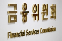 금융위, ‘인허가 심사 중단 건’ 6개월마다 재개 여부 검토