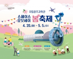 국립광주과학관, 과학의 달 ‘스페이스 오딧세이 봄축제’ 개최