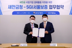 서울보증보험, 새만금 사업기업 보증 지원
