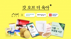 AK몰, MZ세대 육아 위한 ‘갓 오브 더 육아’ 진행