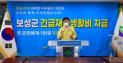 보성군, ‘전 군민 긴급재난생활비’ 1인당 10만원 지급