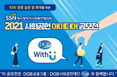 DGB사회공헌재단, ESG 아이디어 공모전 개최