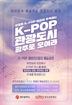 광주관광재단, K-POP 댄스와 광주비엔날레 ‘콜라보’