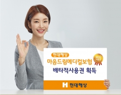 현대해상 ‘마음드림 메디컬보험’, 배타적 사용권 획득