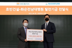 호반건설, 화순전남대학교병원에 발전기금 1억원 전달