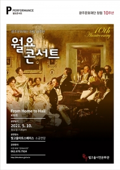 광주문화재단 ‘월요콘서트’, 낭만주의 음악 무대