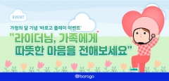 바로고, 가정의 달 기념 라이더 대상 댓글 이벤트 진행