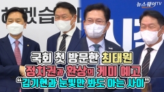 [뉴스웨이TV]국회 첫 방문한 최태원, 정치권과 환상의 케미 예고 “김기현과 눈빛만 봐도 아는 사이”