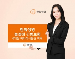 한화생명 ‘늘곁에 간병보험’, 6개월 배타적 사용권 획득