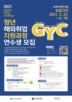 신한금융희망재단, 청년 해외취업 지원사업 GYC 3기 모집