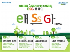 농협금융, 친환경 ‘ESG 애쓰자’ 활동 확대