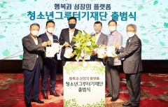 하나금융그룹, 공익재단법인 ‘청소년그루터기재단’ 출범