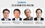 [ESG가 미래다｜포스코]ESG 경영 자문 삼인방···양원준·곽수근·김신배