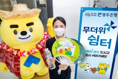 광주은행, 전국 143개 영업점에 ‘무더위쉼터’ 운영