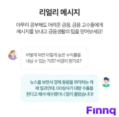 핀크, 금융 SNS ‘리얼리’에 1대1 메시지 기능 추가