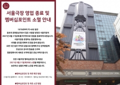 서울극장 8월 말 영업종료···42년만에 문 닫는다