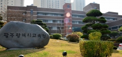 광주시교육청, ‘2021 광주교육 포럼’ 개최