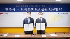 전북은행-전주시, ‘탄소중립 업무협약’ 체결
