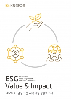 KB금융 ‘2020 지속가능경영보고서’ 발간···ESG 투자·상품·대출 규모 23조원