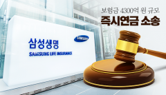 삼성생명, ‘4300억원’ 걸린 즉시연금 소송 1심 패소