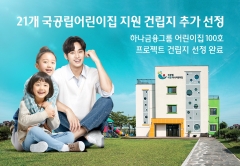하나금융, 21개 국공립어린이집 지원 건립지 추가 선정