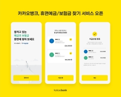 카카오뱅크 ‘휴면예금·보험금 찾기’로 56억원 찾아갔다