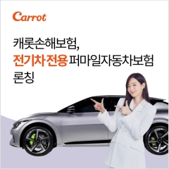 캐롯손보, 전기차 전용 퍼마일자동차보험 출시