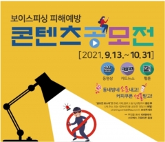 금융권, ‘보이스피싱 피해예방 콘텐츠 공모전’ 개최
