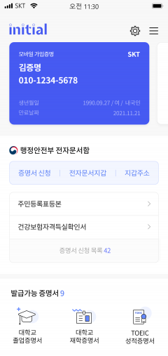 SKT ‘이니셜’, 채용 증빙서류 간편제출 서비스 오픈