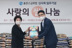 휴온스그룹, 신사옥 이전 기념 ‘사랑의 쌀’ 기증