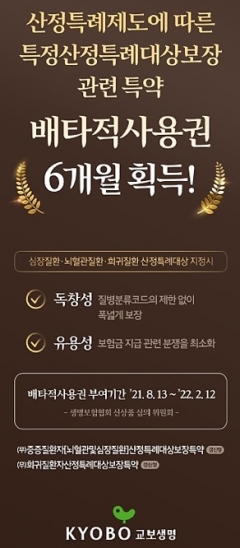 교보생명, ‘특정산정특례보장특약’ 배타적사용권 획득