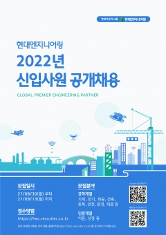 현대엔지니어링, 2022년도 신입사원 공개채용