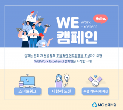 MG손해보험, 일하는 문화 개선 ‘WE캠페인’ 시행