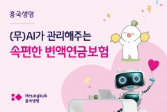 흥국생명, AI가 관리해주는 변액연금보험 출시
