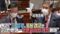 [뉴스웨이TV]박진 “文 정부, UN 경고만 23번 받아···언론중재법 개정해야”