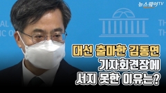 [뉴스웨이TV]대선 출마한 김동연···기자회견장에 서지 못한 이유는?