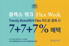 롯데카드, MZ세대 인기 명품 브랜드 추가 할인 이벤트 진행