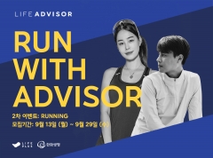 한화생명, 라이프어드바이저 러닝 캠페인
