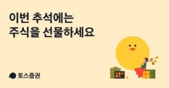 토스증권, 명절 선물 위한 ‘추석맞이 주식 백화점’ 오픈