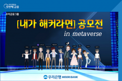 우리은행, 메타버스 플랫폼서 ‘정보보안 아이디어’ 공모전