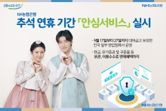 농협은행, 추석 연휴 맞아 ‘안심서비스’ 제공