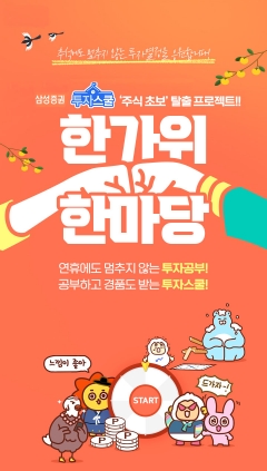 삼성증권, 추석연휴 ‘주식 초보 탈출 프로젝트’ 이벤트 개최