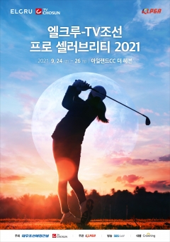 대우조선해양건설, KLPGA 정규대회 ‘엘크루-TV조선 프로 셀러브리티‘ 24일 개막