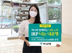 하나은행 ‘IRP 너는 내 운명!’ 이벤트