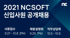 엔씨소프트, 9월 27일부터 2021년 신입공채 시작
